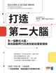 【電子書】打造第二大腦：多一個數位大腦，資訊超載時代的高效能知識管理術