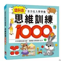 在飛比找蝦皮購物優惠-思維訓練1000題 / 數學1000題：幼升小全方位入學準備