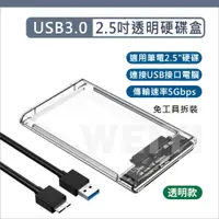 在飛比找蝦皮購物優惠-2.5吋 硬碟外接盒 USB 3.0 透明 外接硬碟盒 硬碟