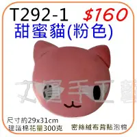 在飛比找蝦皮購物優惠-甜蜜貓抱枕材料包《型號T292-1》粉紅色