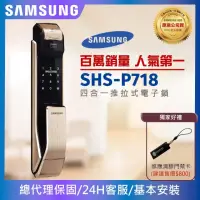 在飛比找momo購物網優惠-【SAMSUNG三星】SHS-P718 四合一推拉型電子鎖/