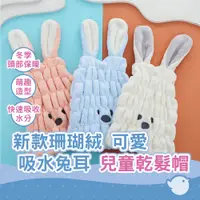 在飛比找蝦皮商城優惠-【CHL】新款珊瑚絨 卡通兔子兒童乾髮帽批發 可愛女童吸水兔