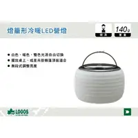 在飛比找樂天市場購物網優惠-【MRK】 日本LOGOS 2WAY燈籠型冷暖LED營燈 吊