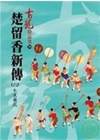 在飛比找TAAZE讀冊生活優惠-楚留香新傳(六)－午夜蘭花【精品集】 (二手書)