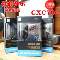 在飛比找蝦皮購物優惠-SENNHEISER森海塞爾 CXC700 主動降噪耳塞耳機