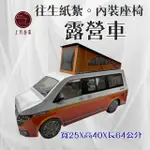 【上芳香業】金紙 紙紮用品 紙紮車 露營車 福斯 加州號(附封條 滿七 百日 對年 往生用品)