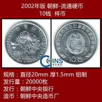 在飛比找Yahoo!奇摩拍賣優惠-【樣幣】全新品相 朝鮮10錢 硬幣 樣幣 2002年版 亞洲