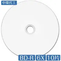 在飛比找蝦皮購物優惠-中環代工 Blu-ray BD-R 6x 可印式 藍光片 1