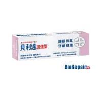 在飛比找松果購物優惠-【BioRepair 貝利達】 Plus+ 牙膏75ml-護