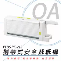 在飛比找博客來優惠-【PLUS】普樂士 PK-213 攜帶式安全裁紙機(安全小巧