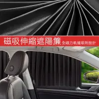 在飛比找露天拍賣優惠-車用磁吸式軌道遮陽簾 汽車磁性伸縮窗簾 全磁力軌道吸附 隔熱