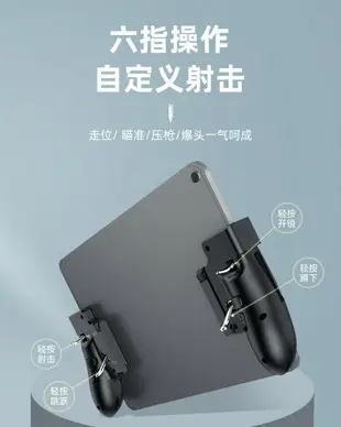 平板電腦吃雞專用神器ipad自動壓槍六指輔助器游戲手柄手游連點器和平使命精英戰場一鍵連發按鍵外設全套裝備