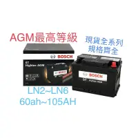 在飛比找蝦皮購物優惠-博士電瓶Bosch AGM LN2 LN3 LN4 LN5 