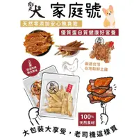 在飛比找iOPEN Mall優惠-御天犬 狗零食 量販包 大包裝 寵物零食 御天犬零食 純肉零