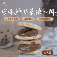 在飛比找蝦皮購物優惠-【盧琴樹】珍珠奶茶糖心酥｜下午茶 甜點 團購 禮盒 送禮 伴