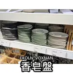 俗俗賣代購 IKEA宜家家居 EKOLN 香皂盤 肥皂盒 肥皂架 香皂收納盤 簡約風 北歐風 飾品盤 首飾盤 肥皂盤