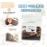 在飛比找蝦皮購物優惠-【幸福烘焙材料】比利時 嘉麗寶100%純苦巧克力鈕扣  (調