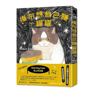 摸布想自己賺罐罐：黑山的烏鴉原創故事集(隨書附贈「Sitting in 7-11」海報)(黑山Kathy Lam) 墊腳石購物網