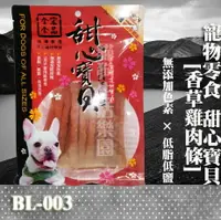 在飛比找樂天市場購物網優惠-【寵物零食】甜心寶貝BL-003 香草雞肉條 130g