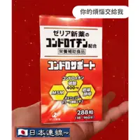 在飛比找蝦皮購物優惠-熱銷！日本代購 ZERIA 新藥配合 乾燥の 軟骨素 288