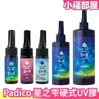 在飛比找樂天市場購物網優惠-日本製 Padico 星之雫硬式UV膠 星の雫 月之雫 月の