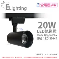 在飛比找松果購物優惠-【E極亮】LED 20W 3000K 黃光 全電壓 黑殼 C