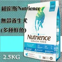 在飛比找樂天市場購物網優惠-【犬用】紐崔斯Nutrience 無穀養生犬 - 多種鮮魚 