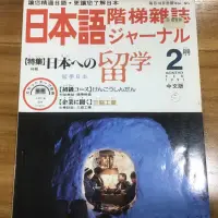 在飛比找蝦皮購物優惠-大專院校適用～日文教科書籍📚（日本語階梯雜誌）