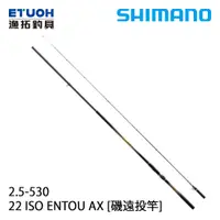 在飛比找漁拓釣具優惠-SHIMANO 22 ISO ENTOU AX 2.5-53