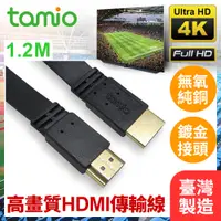 在飛比找PChome24h購物優惠-tamio 高速高清畫質HDMI影音簡報投影機傳輸扁線 1.