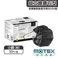 在飛比找PChome24h購物優惠-【MOTEX 摩戴舒】鑽石型超立體醫用口罩 小臉款 黑色(5