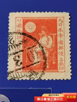 日本大正九年（1920年）第一次國勢調查郵票全套舊票。913