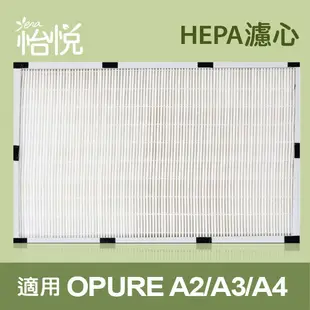 怡悅HEPA 活性碳濾網組合 適用於 Opure 臻淨 阿肥機 A2 A3 A4 空氣清淨機