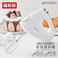 在飛比找ETMall東森購物網優惠-福利品 ARTISAN奧堤森 五段速手持攪拌機 HM2500