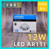 在飛比找蝦皮購物優惠-💗含稅現貨💗 億光 LED AR111 12W 燈泡 黃光 