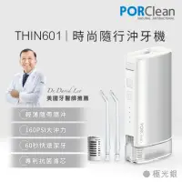 在飛比找momo購物網優惠-【PORClean 寶可齡】THIN601 隨身型抗菌沖牙機