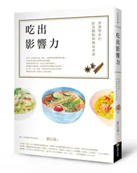 在飛比找誠品線上優惠-吃出影響力: 營養學家的飲食觀點與餐桌素養