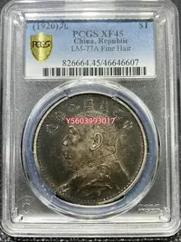 在飛比找Yahoo!奇摩拍賣優惠-PCGS XF45絕美九年精發，美國總部嚴評，標版精發fin