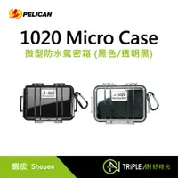 在飛比找蝦皮購物優惠-PELICAN 1020 Micro Case 微型防水氣密