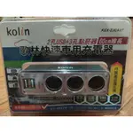 全新KEX-ZJCA07 歌林 KOLIN 1A3孔USB車用充電器