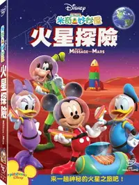 在飛比找樂天市場購物網優惠-米奇妙妙屋: 火星探險 DVD