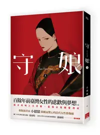 在飛比找蝦皮商城優惠-守娘 上 / 小峱峱 eslite誠品