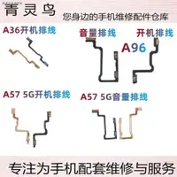 在飛比找ETMall東森購物網優惠-適用OPPO A36 A57 5G A96 開機音量排線 側