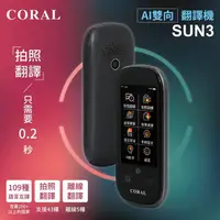 在飛比找PChome商店街優惠-【CORAL/ODEL】SUN3 雙向智能即時口譯機(109