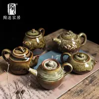 在飛比找ETMall東森購物網優惠-陶迷清水柴燒茶壺窯變陶瓷復古茶具創意手工浮雕中式大容量泡茶具