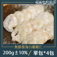 在飛比找momo購物網優惠-【北海漁鋪】無膨發海白蝦蝦仁 200g±10%*4包(蝦仁)