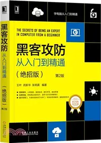 在飛比找三民網路書店優惠-黑客攻防從入門到精通(絕招版‧第2版)（簡體書）