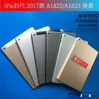 在飛比找蝦皮購物優惠-適用於iPad5代 2017款 A1822/A1823 後蓋