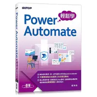 在飛比找蝦皮購物優惠-Power Automate 輕鬆學【優質新書】