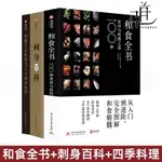 3冊 和食全書+刺身百科+圖解日本料理刀工與四季料理 日本柴田書全新正版圖書【博雅書城】